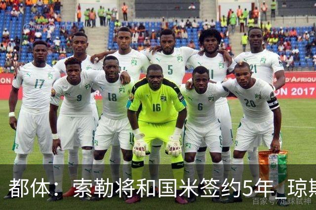 都体：索勒将和国米签约5年 琼斯已承诺加盟国米不会和利物浦续约